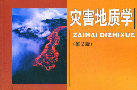 灾害地质学 灾害地质学