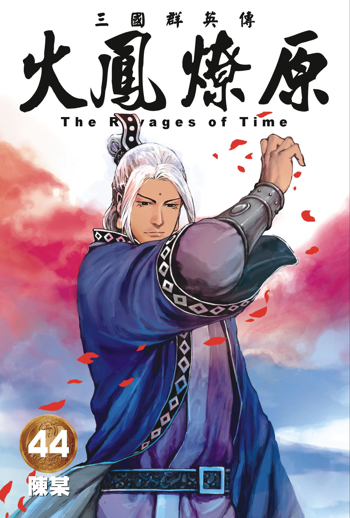 单行本第44卷封面