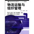 物流运输与组织管理 物流运输与组织管理