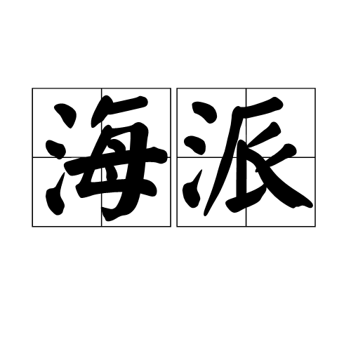 海派 海派