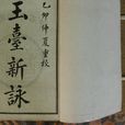 玉台新咏(诗歌总集) 玉台新咏(诗歌总集)