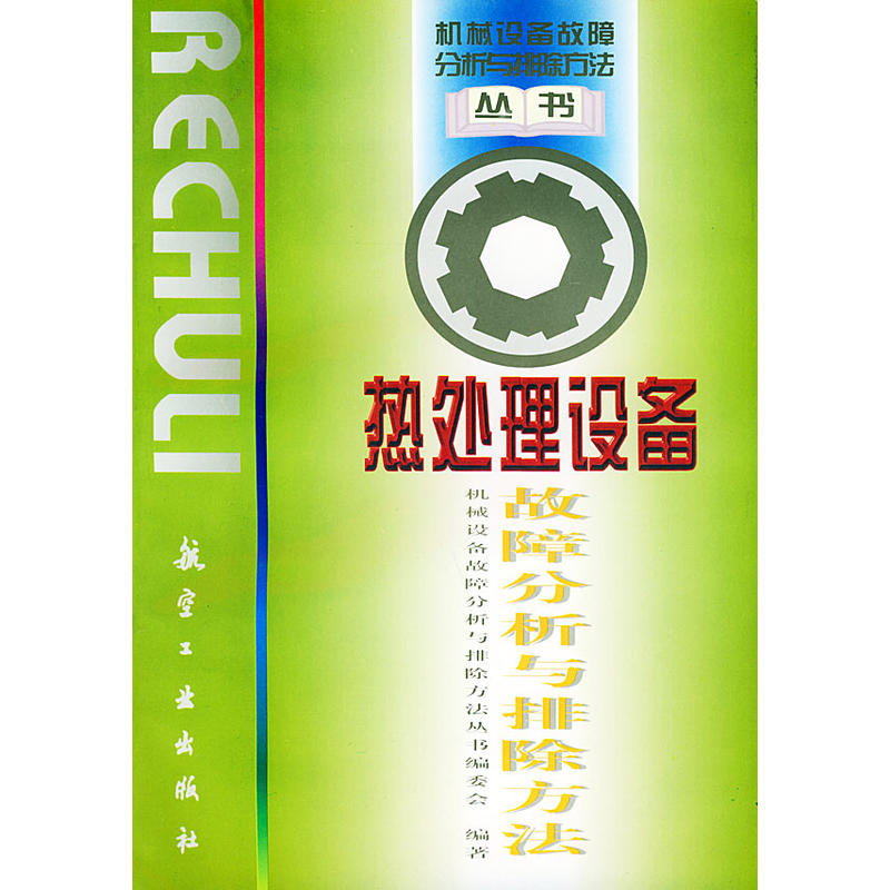 热处理设备故障分析与排除方法 热处理设备故障分析与排除方法