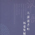 汉语语序的历史发展 汉语语序的历史发展