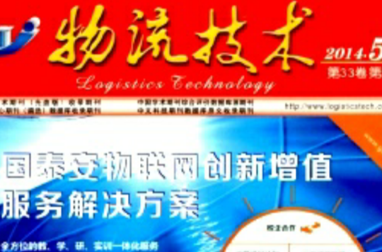 物流技术(湖北物资流通技术研究所主办期刊) 物流技术(湖北物资流通技术研究所主办期刊)