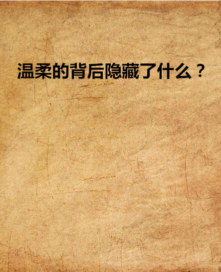 温柔的背后隐藏了什幺? 温柔的背后隐藏了什幺?