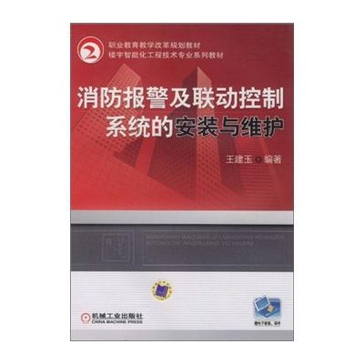 消防报警及联动控制系统的安装与维护 消防报警及联动控制系统的安装与维护