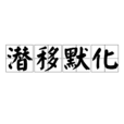 潜移默化(汉语成语) 潜移默化(汉语成语)