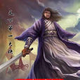 燕南天(古龙小说《绝代双骄》中人物) 燕南天(古龙小说《绝代双骄》中人物)