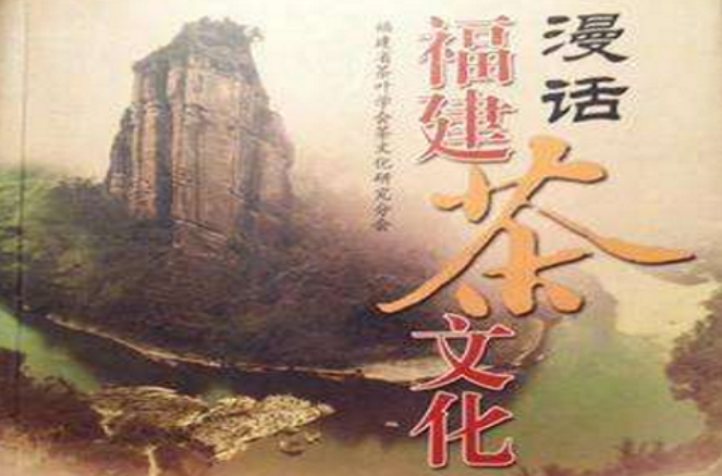漫话福建茶文化 漫话福建茶文化