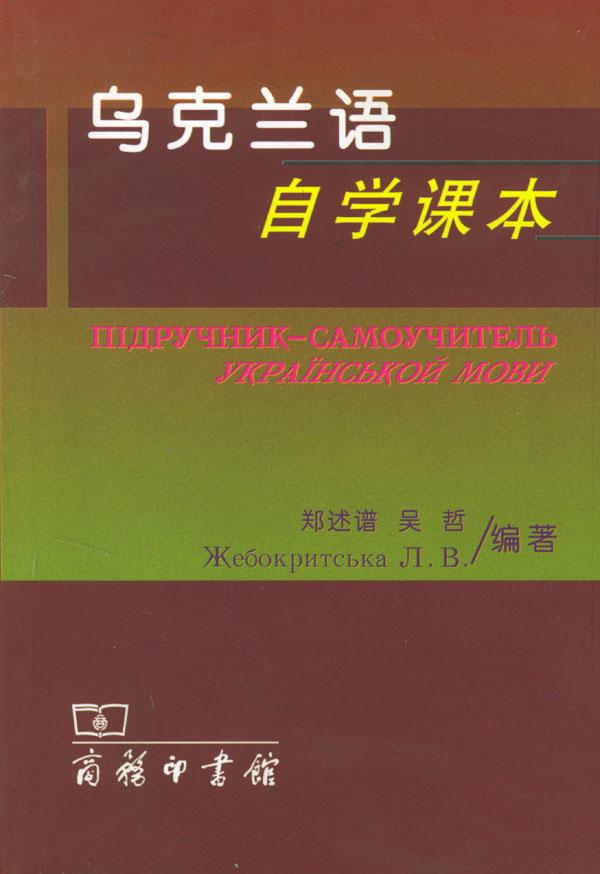 乌克兰语 乌克兰语