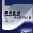 煤炭企业成本管理与控制 煤炭企业成本管理与控制