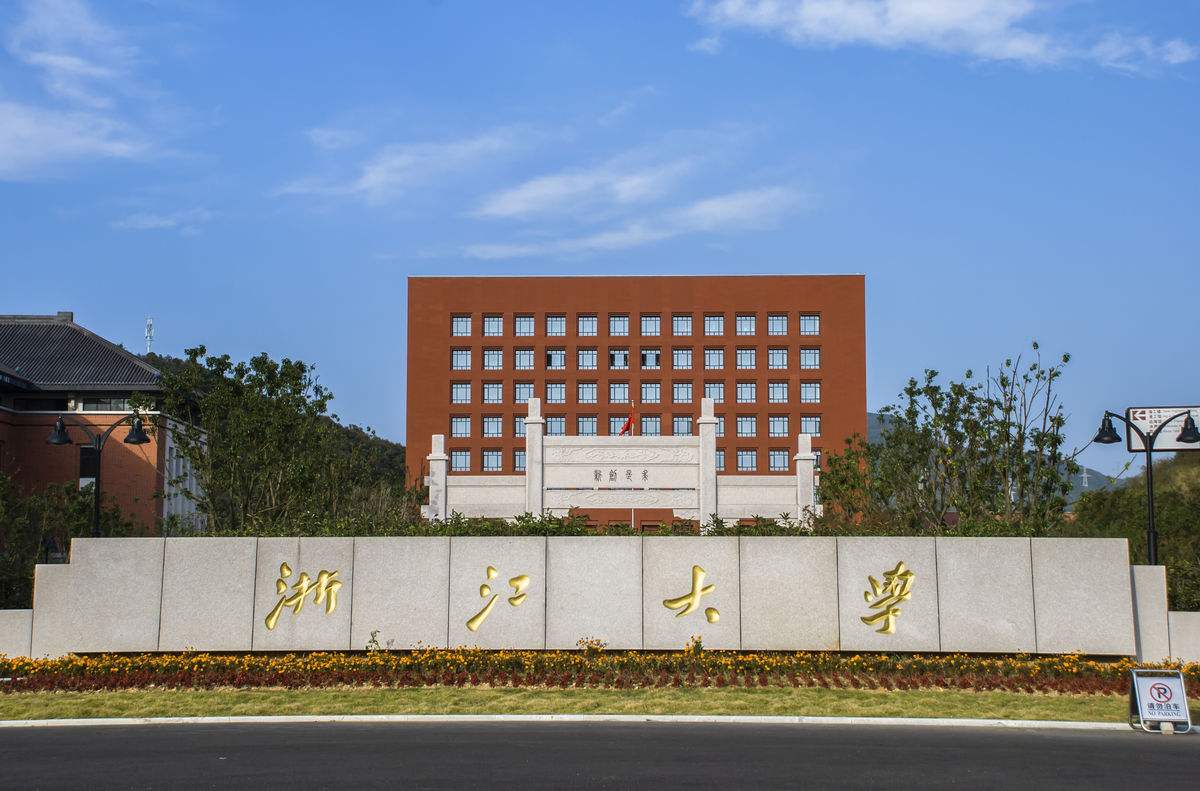浙江大学 浙江大学