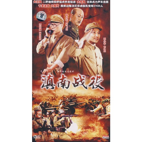 滇南战役(4DVD) 滇南战役(4DVD)