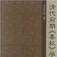 清代前期《春秋》学研究 清代前期《春秋》学研究