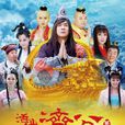 活佛济公第三部 活佛济公第三部