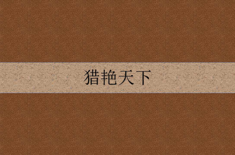 猎艳天下 猎艳天下