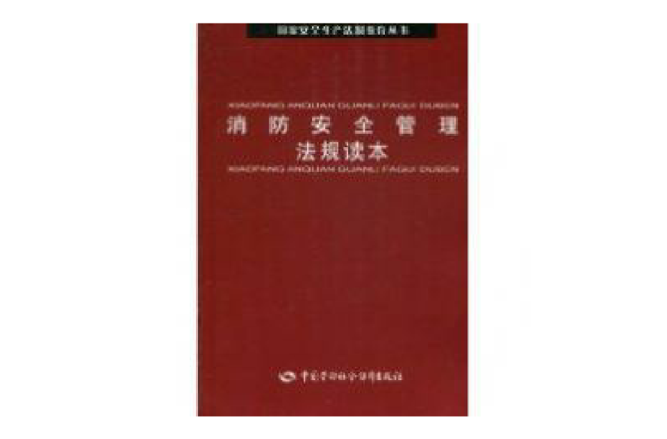 消防安全管理法规读本 消防安全管理法规读本