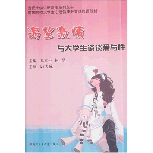 渴望激情:与大学生谈谈爱与性 渴望激情:与大学生谈谈爱与性