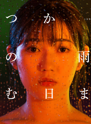 渡边麻友