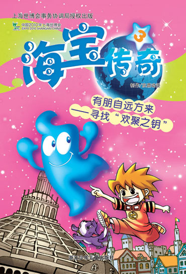 海宝传奇 海宝传奇