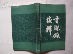玄珠录校释 玄珠录校释