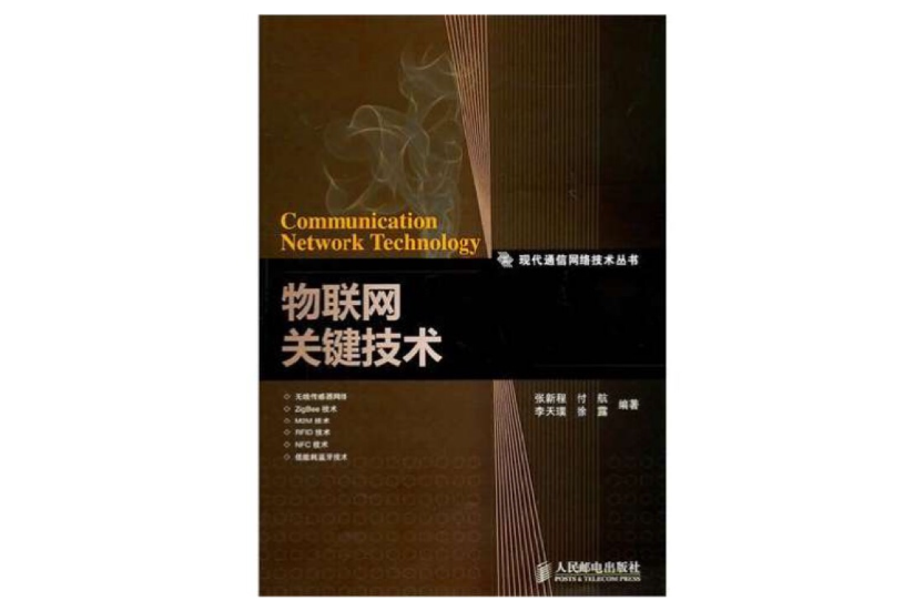物联网关键技术 物联网关键技术