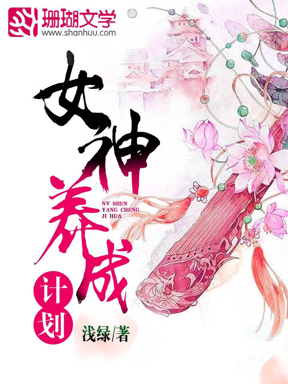 女神养成计画 封面 女神养成计画 封面