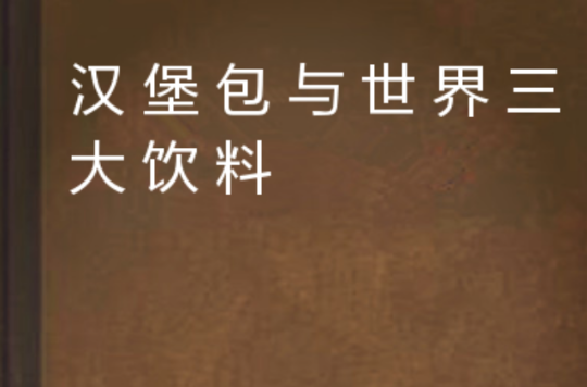 汉堡包与世界三大饮料