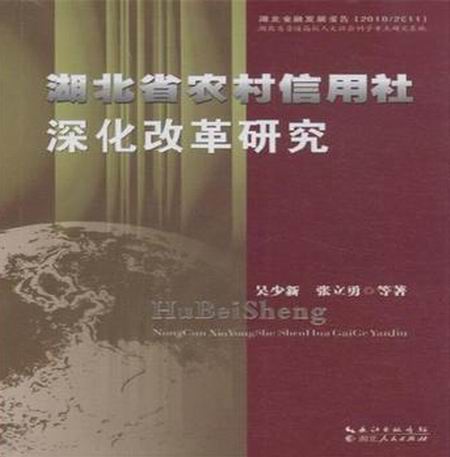 湖北省农村信用社深化改革研究 湖北省农村信用社深化改革研究