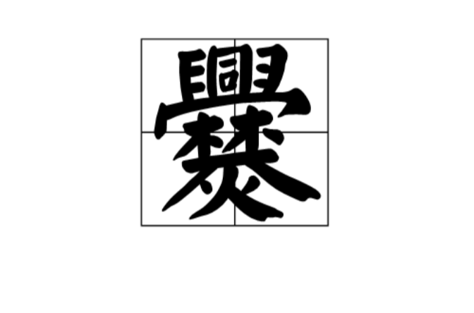 爨氏 爨氏