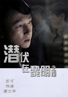 潜伏在黎明之前