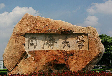 同济大学EMBA 同济大学EMBA