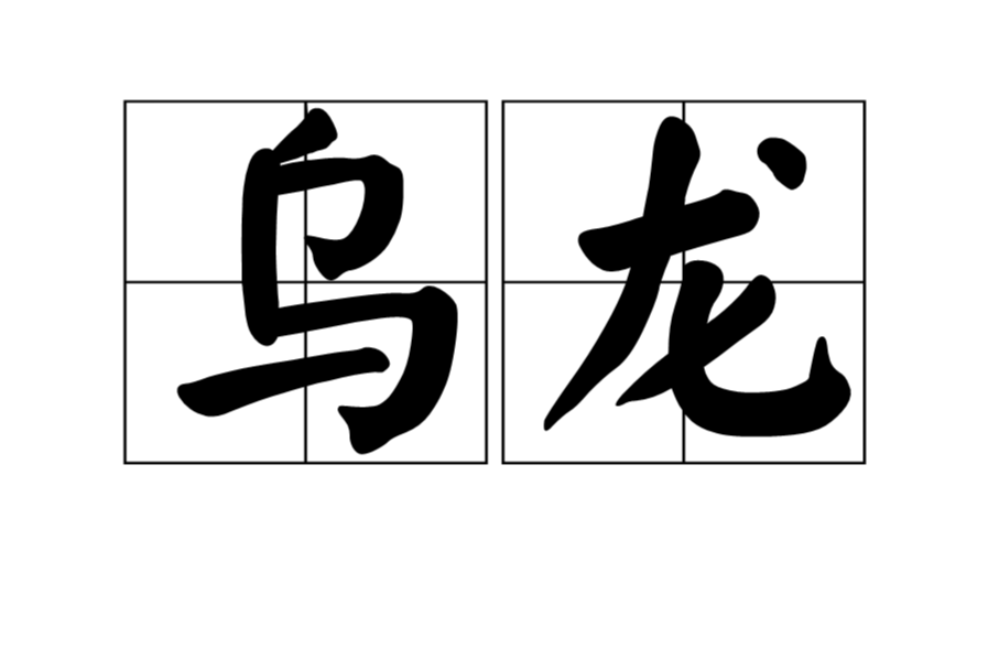 乌龙(基础含义) 乌龙(基础含义)