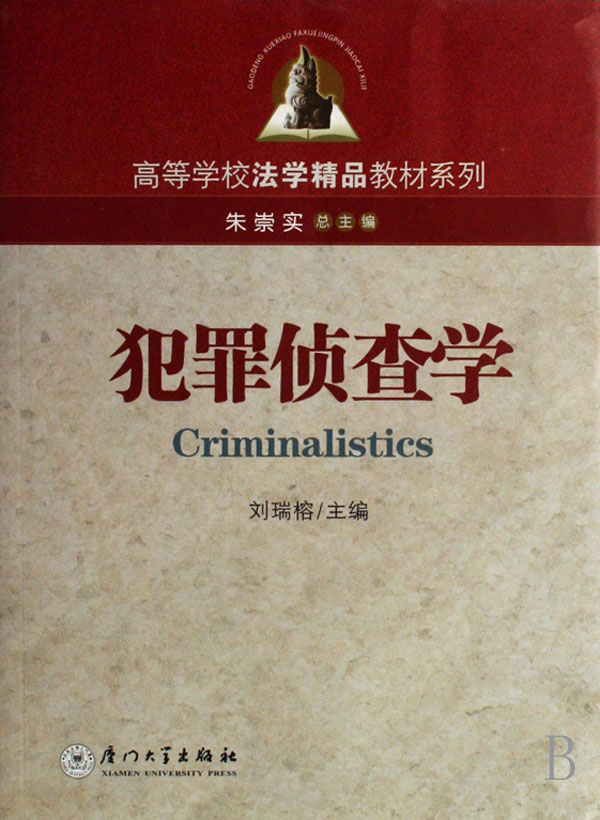 犯罪侦查学 犯罪侦查学