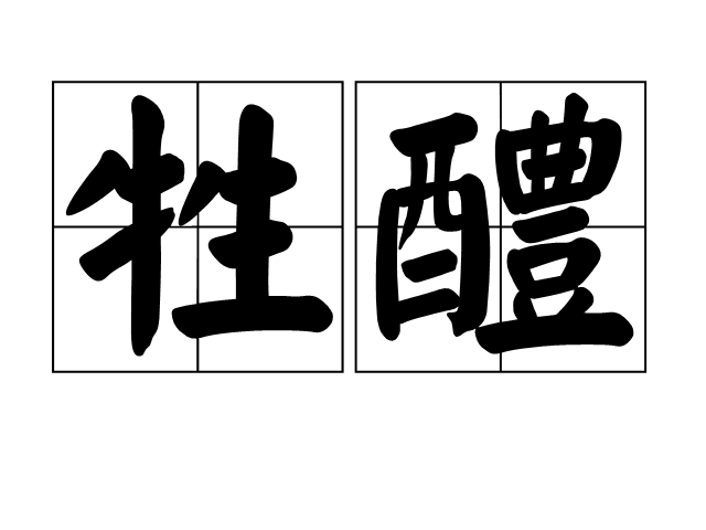 牲醴 牲醴