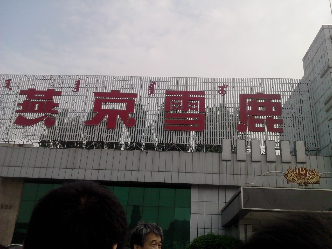 燕京啤酒(包头雪鹿)股份有限公司 燕京啤酒(包头雪鹿)股份有限公司
