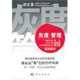 灰度管理(灰度·管理) 灰度管理(灰度·管理)