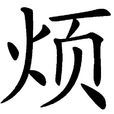 烦(汉语汉字) 烦(汉语汉字)