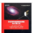 深空网导航数据的测量和计算公式 深空网导航数据的测量和计算公式