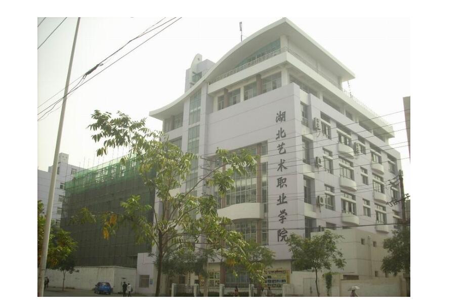 湖北艺术学院 湖北艺术学院