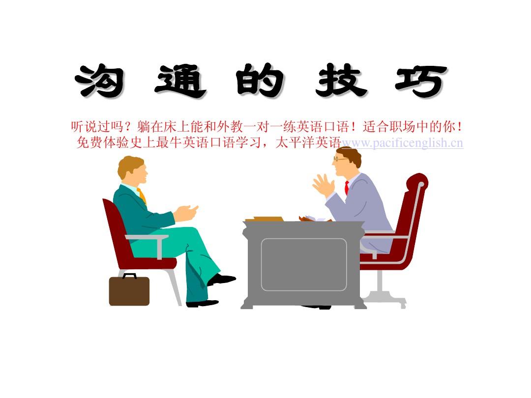 沟通技巧(基础含义) 沟通技巧(基础含义)