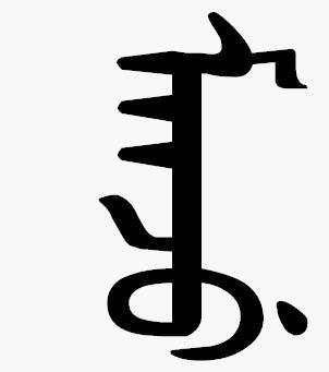 满洲的满文写法 (manju) 满洲的满文写法 (manju)