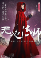 无心法师Ⅱ