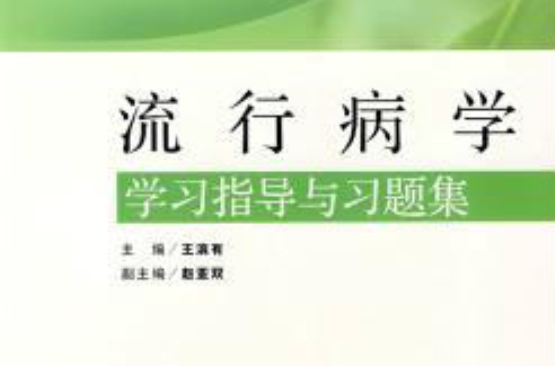 流行病学学习指导与习题集 流行病学学习指导与习题集