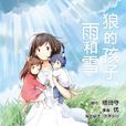 狼的孩子雨和雪(细田守原作,优改编的漫画) 狼的孩子雨和雪(细田守原作,优改编的漫画)