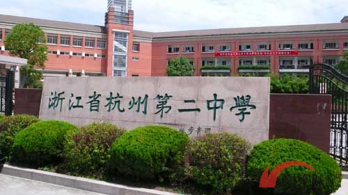 浙江省杭州第二中学 浙江省杭州第二中学
