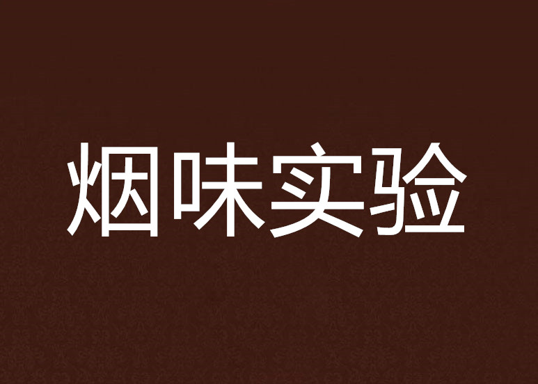 烟味实验