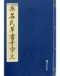 无名氏作品 无名氏作品