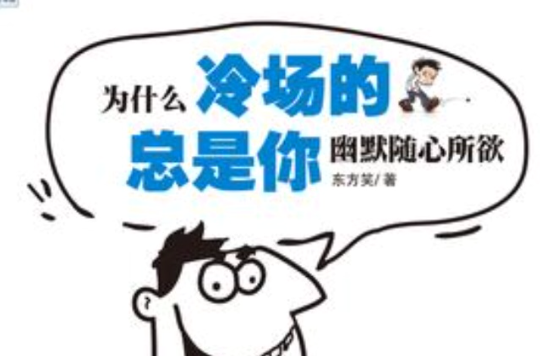 为什幺冷场的总是你 为什幺冷场的总是你