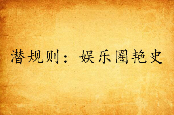 潜规则：娱乐圈艳史